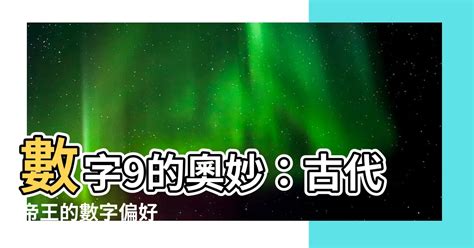 九數字|為什麼古代帝王都喜歡數字「9」？